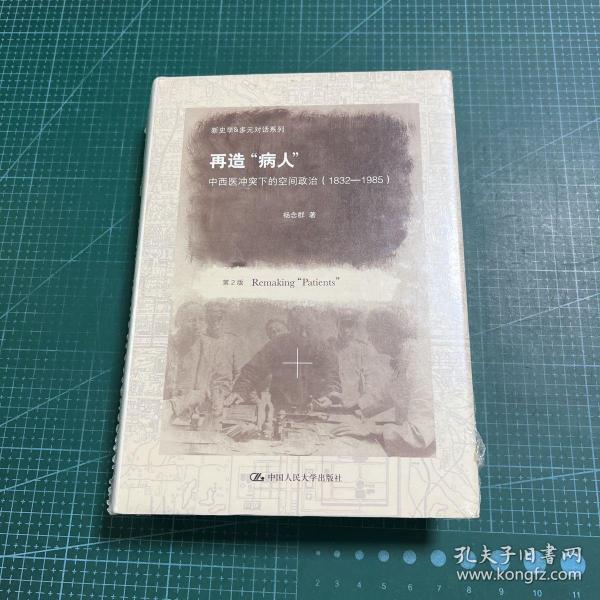 新史学&多元对话系列·再造“病人”：中西医冲突下的空间政治（1832-1985）（第2版）［精装未拆封］