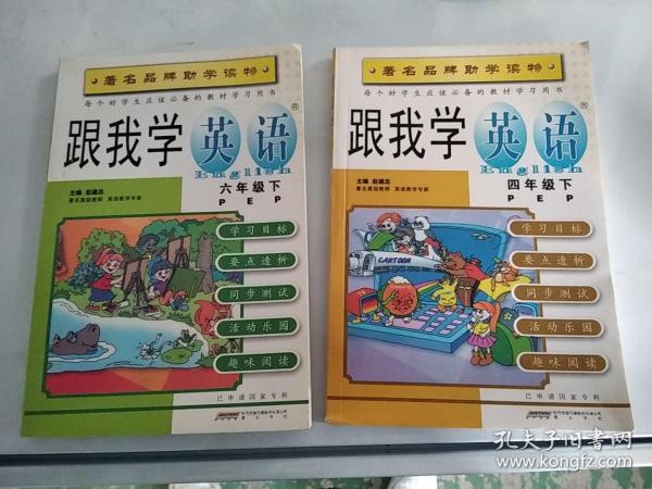 浙江省著名品牌教辅：跟我学英语（2年级全1册）