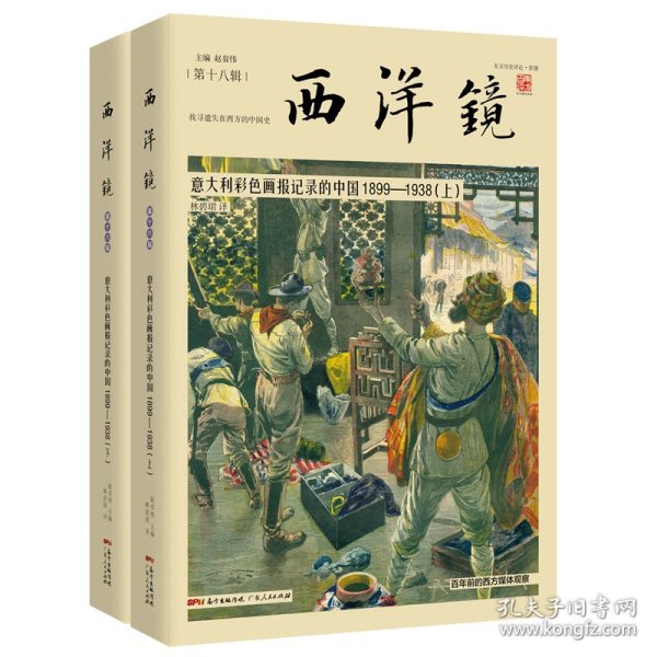 西洋镜：意大利彩色画报记录的中国1899—1938