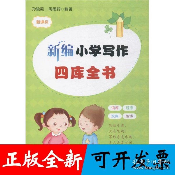 新编小学生写作四库全书