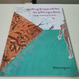 藏中西医药精粹（全一册藏文版）〈2005年北京初版发行〉