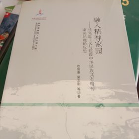 【民族精神与文化主题书系】融入精神家园