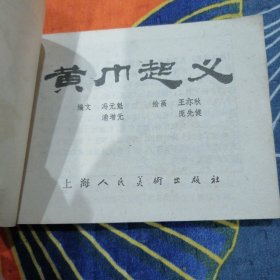 黄巾起义 连环画