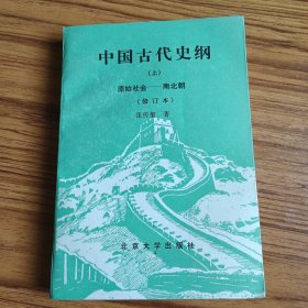 中国古代史纲上册