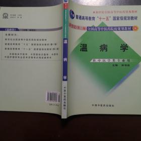 新世纪（第2版）全国高等中医药院校规划教材：温病学（供中医药类专业用），扫码上书，正版现货