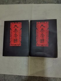 大秦帝国第五部铁血文明上下