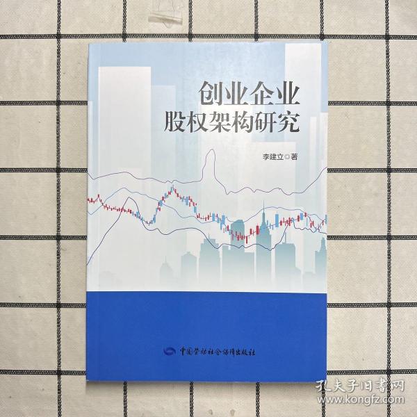 创业企业股权架构研究