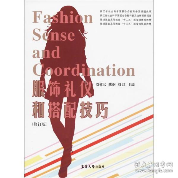 服饰礼仪和搭配技巧 刘建长,戴炯,刘红 主编 9787566912671 东华大学出版社