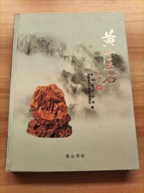 黄山玉石