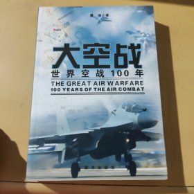 大空战（上）：世界空战一百年