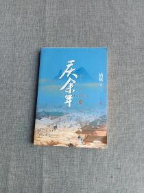 庆余年·人在京都(卷二修订版同名电视剧由陈道明、吴刚、张若昀、肖战、李沁等震撼出演）