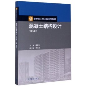 【正版书籍】新世纪土木工程系列教材：混凝土结构设计第五版