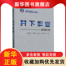 石油百科 編者:廖銳全| 9787518362615 石油工業(yè)