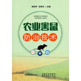 农业害鼠防治技术 杨再学,谈孝凤 正版图书