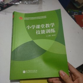 小学课堂教学技能训练