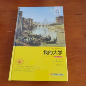 我的大学（世界文学名著名家名译全译本） 〔苏联〕高尔基著 陆桂荣译 西安交通大学出版社