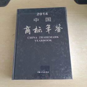 2014中国商标年鉴