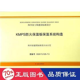 KMPS防火保温板保温系统构造