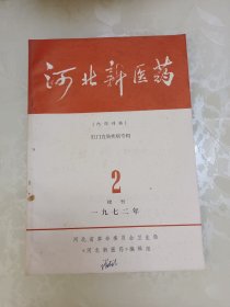 河北新医药1972.2增刊