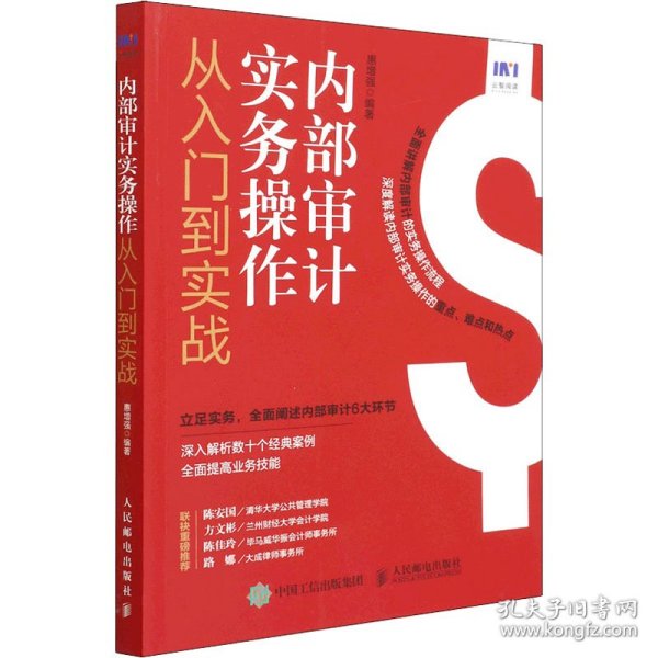 内部审计实务操作从入门到实战