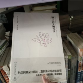 纳兰词全编笺注