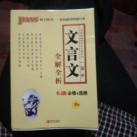 2020PASS绿卡掌中宝高中文言文全解全析（必修+选修 RJ版 第6版）