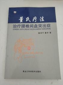 董氏疗法治疗腰椎间盘突出症