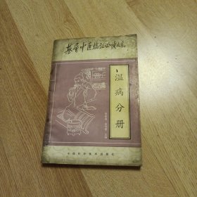 基层中医临证必读大系：温病分册