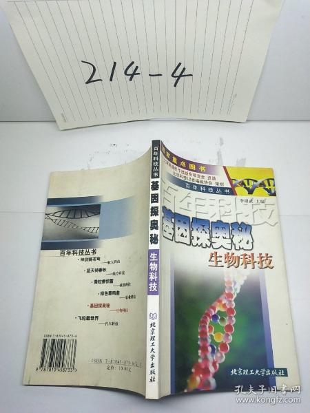 基因探奥秘：生物科技——百年科技丛书