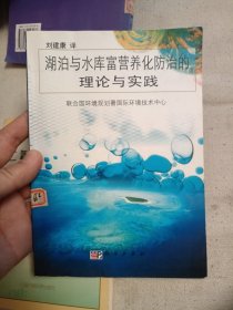 湖泊与水库富营养化防治的理论与实践