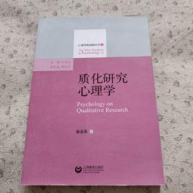 质化研究心理学