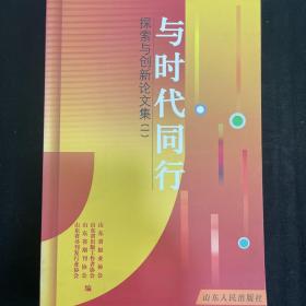 与时代同行:探索与创新论文集