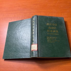 英漢辦公自動(dòng)化技術(shù)辭典