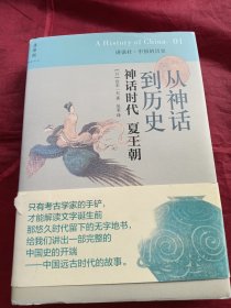 从神话到历史 神话时代 夏王朝