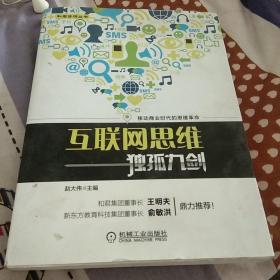 互联网思维独孤九剑：移动互联时代的思维革命