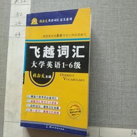 飞越词汇·大学英语.1-6级