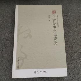 中古叙事文学研究