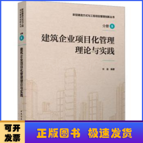 建筑企业项目化管理理论与实践