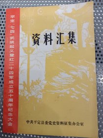 资料汇集 平定七四武装起义暨红二十四军成立五十周年纪念大会 1982年版 少见