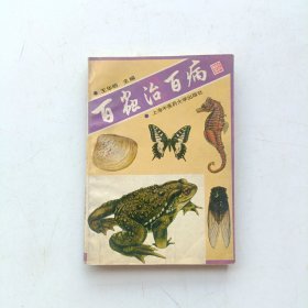 百虫治百病