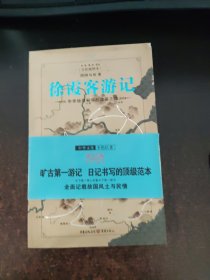 徐霞客游记