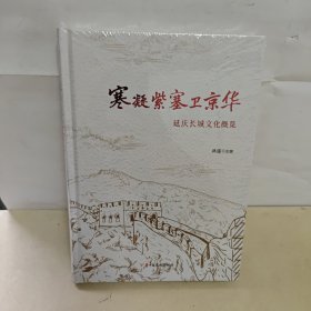 寒凝紫塞卫京华：延庆长城文化概览 全新未开封