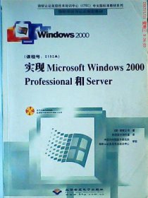 实现Microsoft Windows 2000 Professional和Server（含1CD）