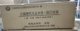 江苏历代方志全书.镇江府部（全28册）包邮寄 收录镇江府历代府志、州志、县志、包括《嘉定镇江志》《康熙镇江志》《乾隆镇江志》《顺治丹徒县志》《民国续丹徒县志》等25种方志。