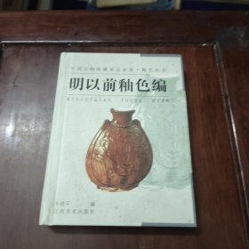 釉色丛书·明以前釉色编——中国文物收藏鉴定必备