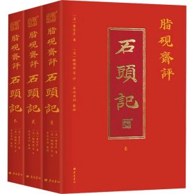 脂砚斋评石头记全三册 红楼梦古代弹幕版 6大脂本汇评 3000条脂批句句有梗 彩绘绣像 双色印刷封套