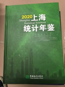 2020上海统计年鉴 带光盘