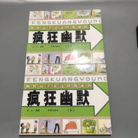 疯狂幽默 上下册