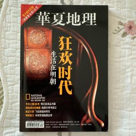 华夏地理2007年第5期（生活在明朝）