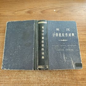 英汉计算机软件词典